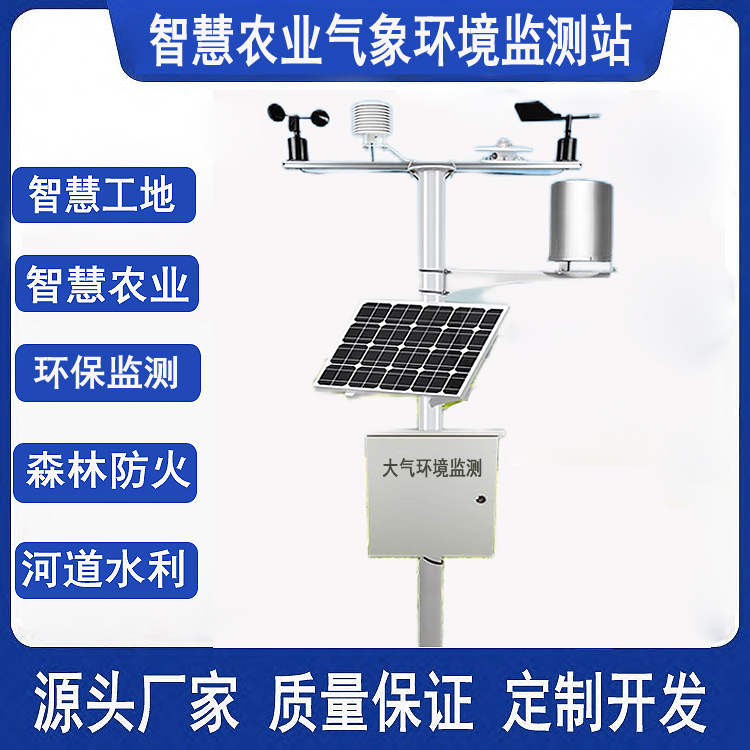 小型智慧农业气象监测站室内外科研温度湿度自动高标准农田雨量