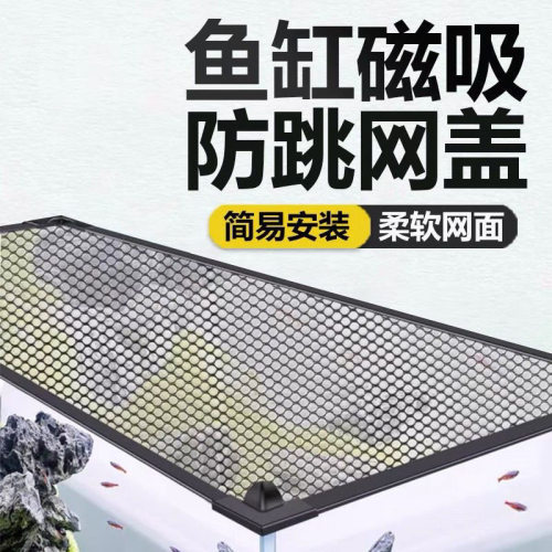 溪流缸防鱼跳缸网磁吸鱼缸防跳网鱼缸盖鱼缸顶部盖板鱼缸专用盖子