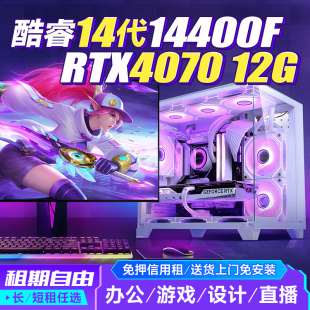 同城租赁i7高配4070电脑全套台式 主机免押金 电竞游戏直播办公组装
