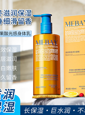 梦百颜焕颜果酸光感身体乳厂家补水保湿秋冬润肤乳液身体乳