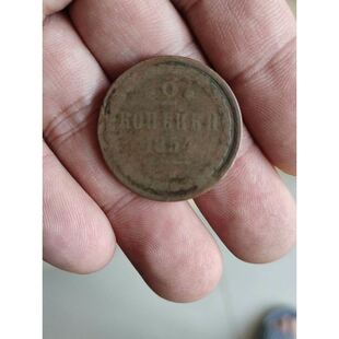 沙俄1854年2戈比铜币