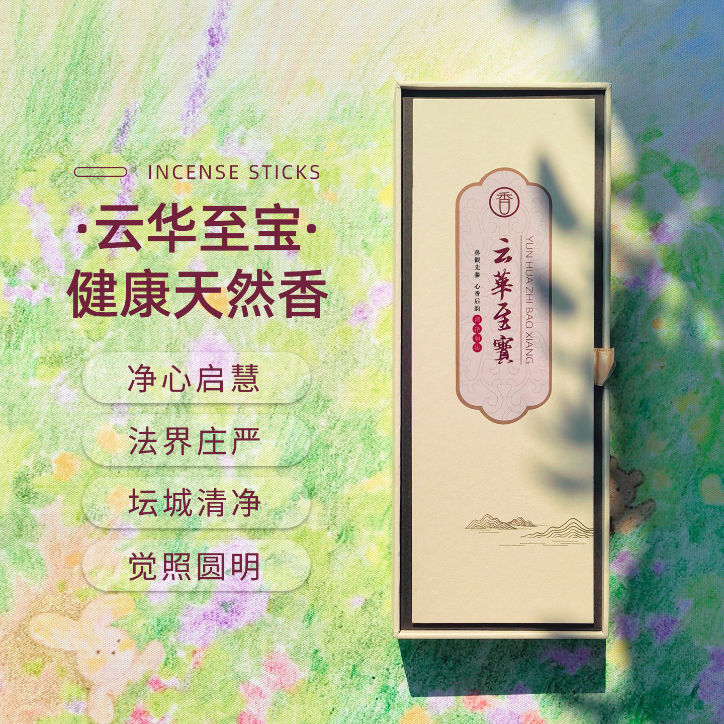 【云华至宝香】供养十方清净心香礼佛上供禅修净心安息苏合降真香