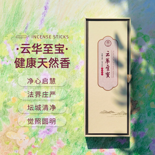 【云华至宝香】供养十方清净心香