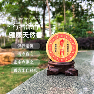 【上品行者-涂香】五分法身香 唐密真言宗祛秽清净抹香 天然香粉