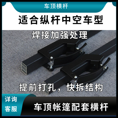 汽车横杆配车顶帐篷需要拍两根（2根横杆和4个夹子）