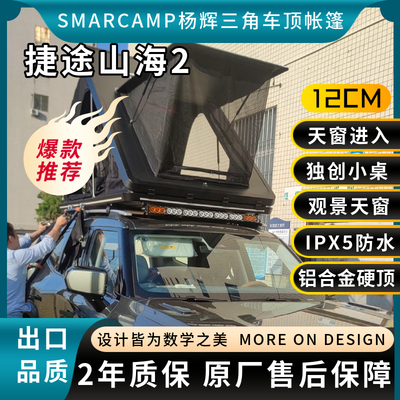 捷途旅行者山海T2超薄车顶帐篷硬顶SUV 自驾游出口品质爆款包邮