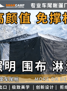 露营SMARCAMP 超薄超轻270度车尾天幕车尾帐高颜值出口品质户外