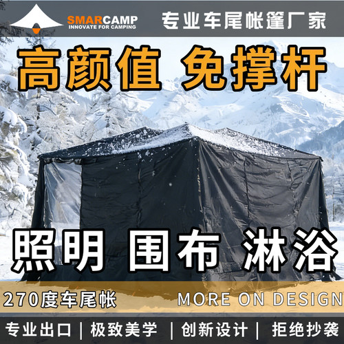 露营SMARCAMP 超薄超轻270度车尾天幕车尾帐高颜值出口品质户外