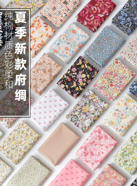布料府绸纯棉面料碎花服装夏季轻薄棉布印染拼布全棉DIY手工衣服