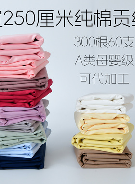 250厘米宽60支纯棉贡缎布料手工DIY床单被罩枕套白色素色床品面料