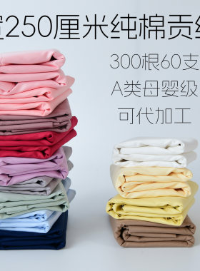 250厘米宽60支纯棉贡缎布料