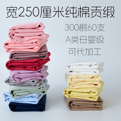 250厘米宽60支纯棉贡缎布料