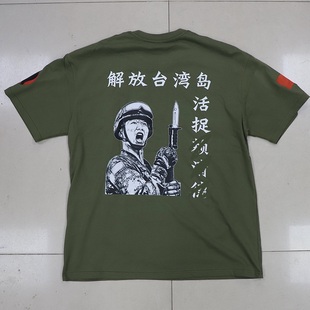 加油士气绵T 为人民服务 解放台湾岛.活捉XXX