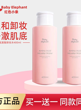 红色小象氨基酸卸妆水400ml温和净润宝妈专用脸部清洁卸妆液正品