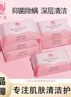 红色小象抑菌除螨洗衣皂溶解污渍有效抑菌泡沫丰富易漂洗正品保障