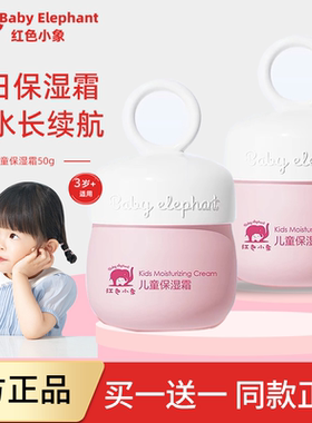 红色小象儿童保湿霜滋润秋冬补水宝宝面霜婴幼儿奶香擦脸霜正品