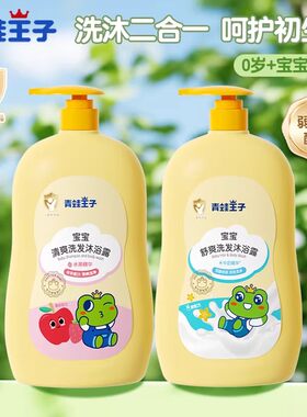 青蛙王子宝宝洗发水儿童沐浴露新生儿专用洗发沐浴乳婴幼儿洗护