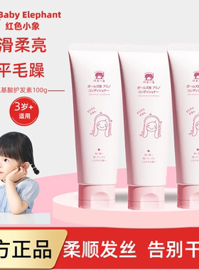 红色小象女童护发素女孩顺滑柔顺儿童专用改善毛躁干枯3-12岁正品