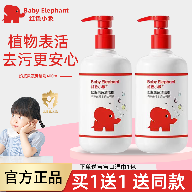 红色小象奶瓶清洁剂婴儿专用奶瓶刷套装宝宝玩具果蔬剂水果清洗液