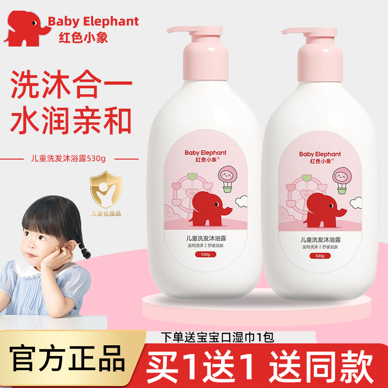 红色小象儿童洗发水沐浴露二合一男女孩宝宝专用桃子味沐浴乳正品