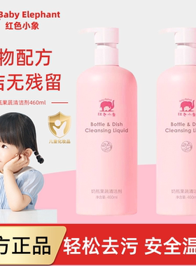 红色小象奶瓶清洗剂婴儿专用宝宝果蔬清洗液可洗餐具玩具清洁剂