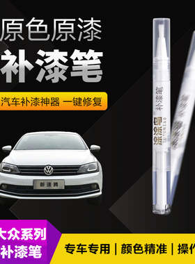大众汽车补漆笔划痕修复神器刮痕专用高尔夫探歌极地白幻影黑蓝色