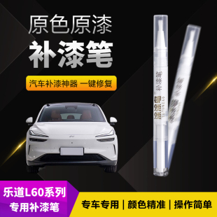 蔚来乐道L60汽车补漆笔划痕修复神器刮痕专用雪峰白海岸蓝星空黑