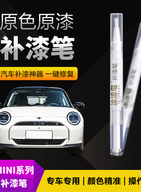 宝马MINI汽车补漆笔划痕修复神器刮痕专用北极熊白流光银英伦绿