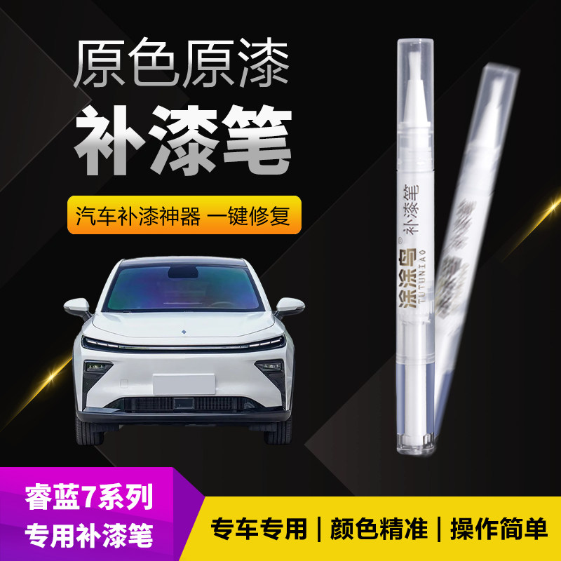 睿蓝7汽车补漆笔划痕修复神器刮痕专用月明珠白远山峰灰长天蔚蓝