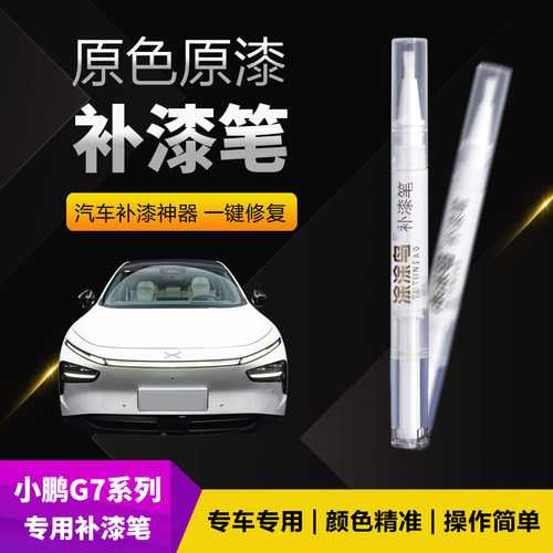 小鹏G7汽车补漆笔划痕修复神器刮痕专用星云白新月银星昼蓝星际绿