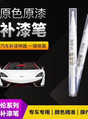 迈凯伦汽车补漆笔划痕修复神器刮痕专用720S540C570S橙黑蓝灰白色