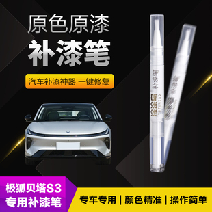 极狐贝塔S3汽车补漆笔划痕修复神器刮痕专用子夜灰云玫粉流光银