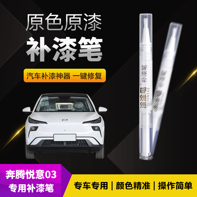 奔腾悦意03汽车补漆笔划痕修复神器刮痕专用云海白山涧银流樱粉