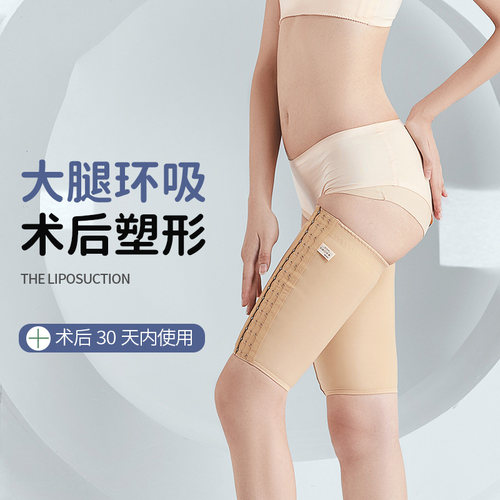 医用大腿抽脂吸脂环吸术后一期专用弹力套疤痕塑形加压绷带塑身裤