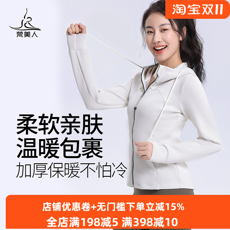 梵美人连帽瑜伽服外套女秋冬加厚保暖收腰显瘦健身跑步长袖套装