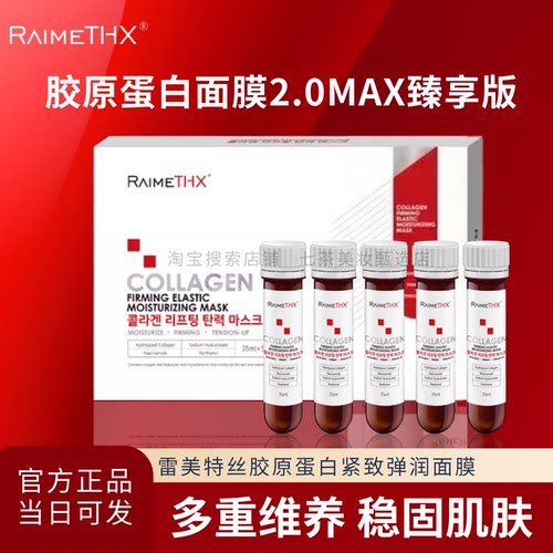 RaimeTHX雷美特丝胶原蛋白面膜