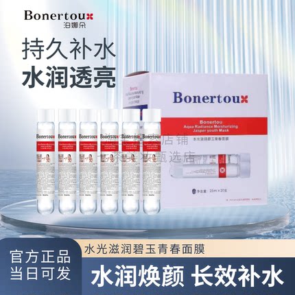 bonertou泊娜朵面膜试管面膜补水保湿修护面膜泊娜朵面膜白管试管