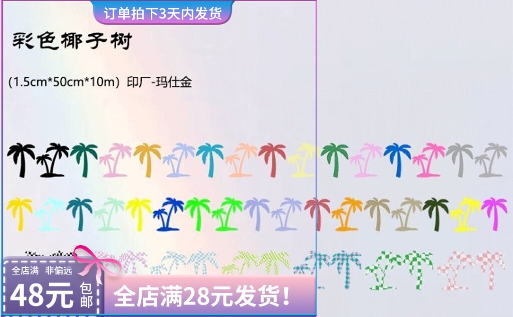 分装 黑森林彩色椰子树日本和纸pet盐系手帐胶带装饰自印百搭