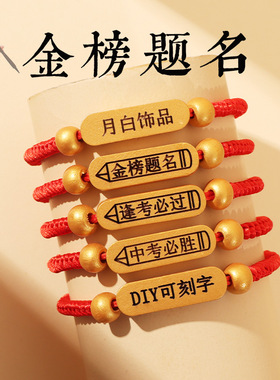 中考高考必胜金榜题名手链考试祝福上岸逢考必过手绳幸运红绳礼品