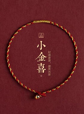 【小金喜】手工编织金丝红绳金刚结手绳超保色本命年精致礼物
