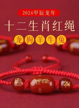 十二生肖守护神手链本命年玛瑙红绳编织红绳手串