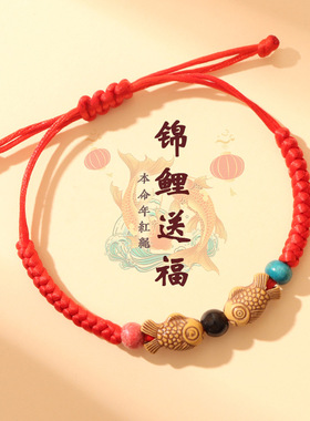本命年红绳手链手工编织男女好运锦鲤双鱼手绳上岸礼物饰品