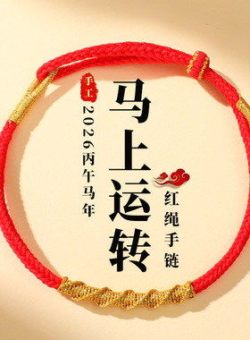 2026本命年红绳手链马年马上运转男女情侣手工编织手绳手饰礼物