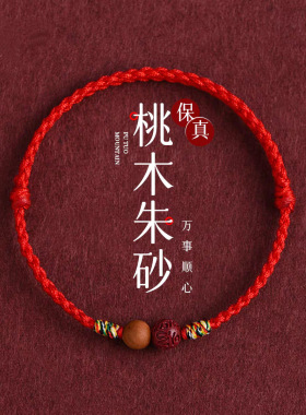 高含量紫金砂桃木红绳手工编织六字真言本命年手链男女款朱砂简约