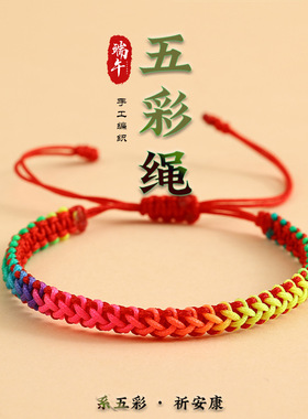 端午节五彩绳手链手工编织男女情侣龙骨手绳diy彩绳节日礼品