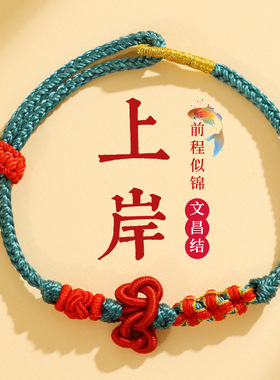 文昌结手绳学生考试考研上岸锦鲤手链金榜题名红绳高考学生小礼物
