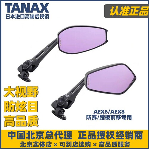 TANAX防赛/踏板前移专用后视镜