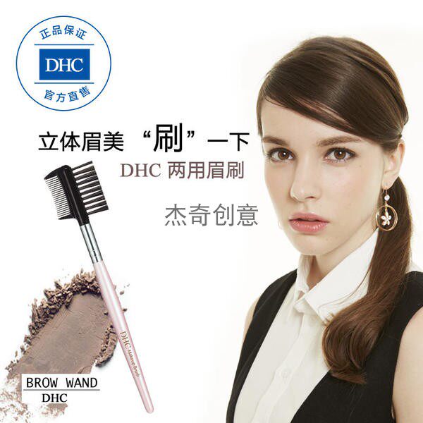 DHC两用眉梳日本蝶翠诗美容辅助工具方便携带彩妆流行