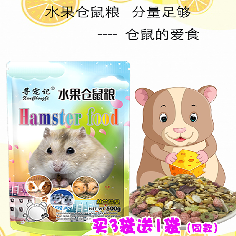 寻宠记水果仓鼠粮500g营养主粮