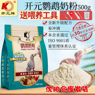 沈阳发货开元牌袋装鹦鹉奶粉送喂食器鸟食手养幼玄风牡丹雏鸟虎皮